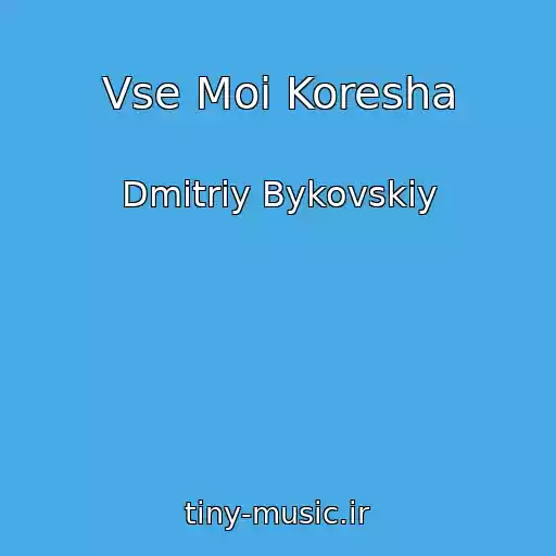 کاور آهنگ Vse Moi Koresha از Dmitriy Bykovskiy