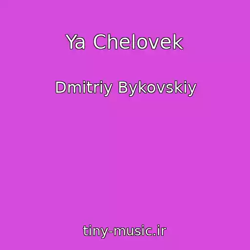 کاور آهنگ Ya Chelovek از Dmitriy Bykovskiy