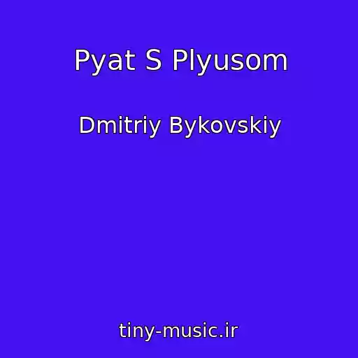 کاور آهنگ Pyat S Plyusom از Dmitriy Bykovskiy