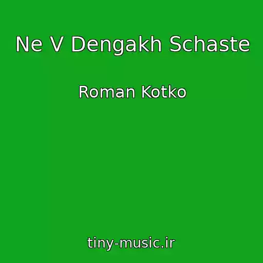 کاور آهنگ Ne V Dengakh Schaste از Roman Kotko