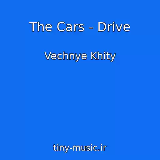 کاور آهنگ The Cars - Drive از Vechnye Khity