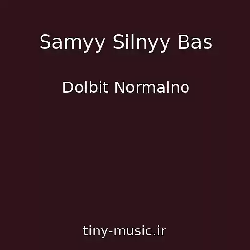 کاور آهنگ Samyy Silnyy Bas از Dolbit Normalno