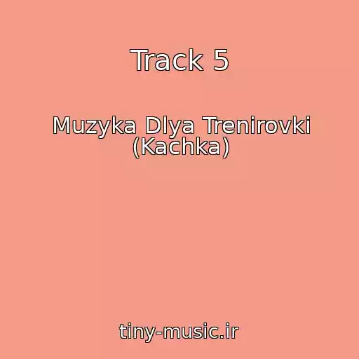 کاور آهنگ Track 5 از Muzyka Dlya Trenirovki (Kachka)