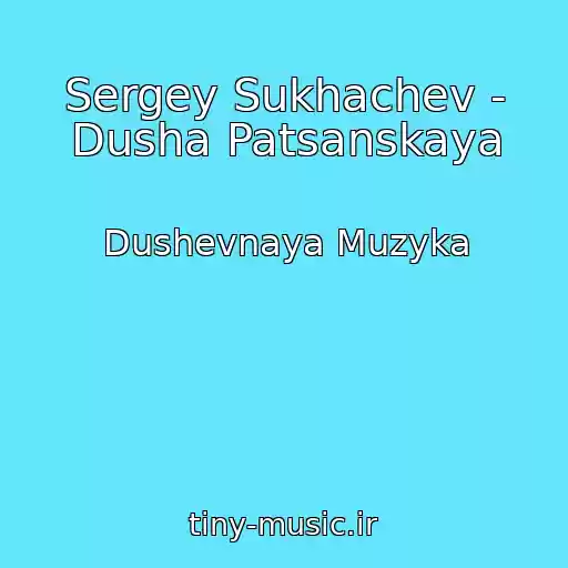 کاور آهنگ Sergey Sukhachev - Dusha Patsanskaya از Dushevnaya Muzyka