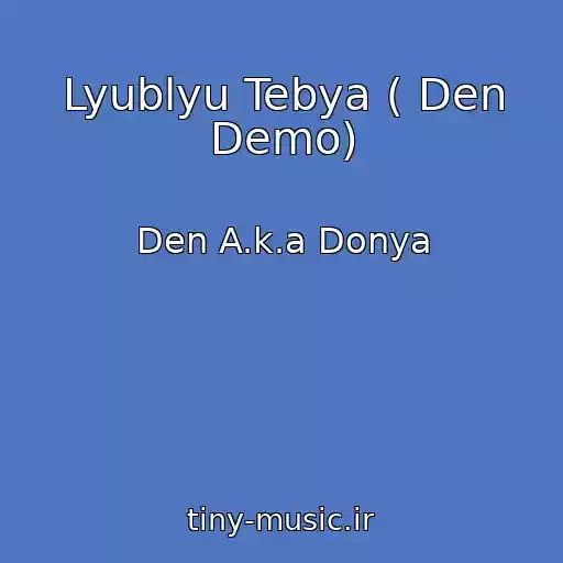 کاور آهنگ Lyublyu Tebya ( Den Demo) از Den A.k.a Donya