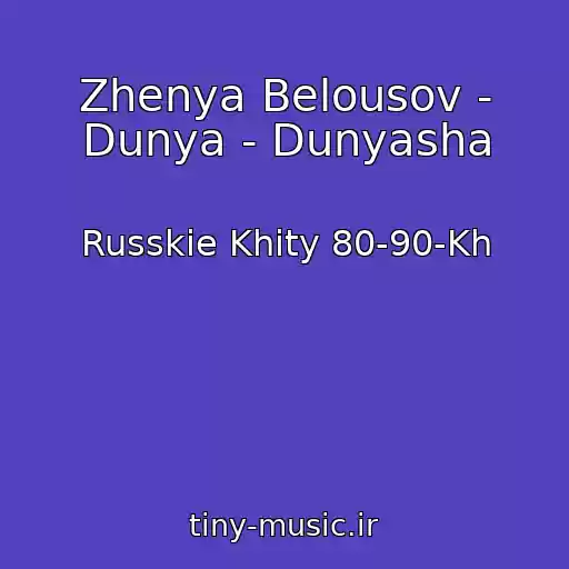 کاور آهنگ Zhenya Belousov - Dunya - Dunyasha از Russkie Khity 80-90-Kh