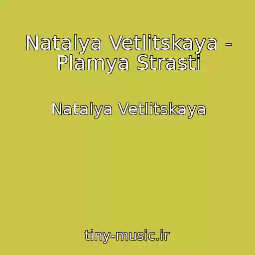 کاور آهنگ Natalya Vetlitskaya - Plamya Strasti از Natalya Vetlitskaya