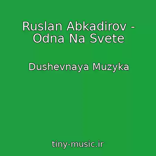 کاور آهنگ Ruslan Abkadirov - Odna Na Svete از Dushevnaya Muzyka