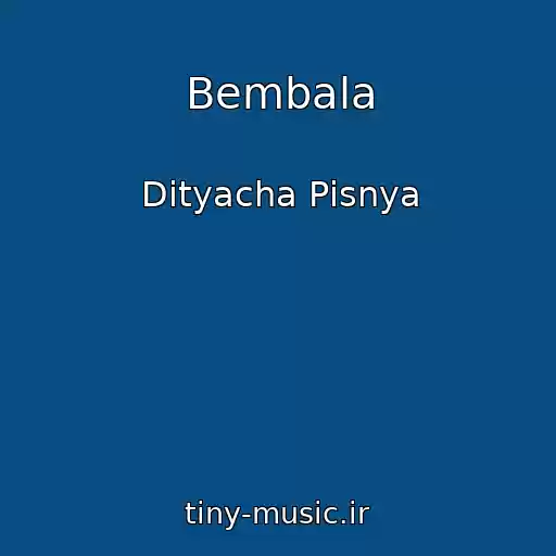 کاور آهنگ Bembala از Dityacha Pіsnya