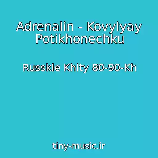 کاور آهنگ Adrenalin - Kovylyay Potikhonechku از Russkie Khity 80-90-Kh