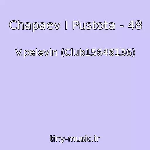 کاور آهنگ Chapaev I Pustota - 48 از V.pelevin (Club15646136)