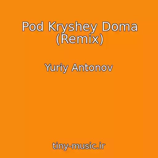 کاور آهنگ Pod Kryshey Doma (Remix) از Yuriy Antonov