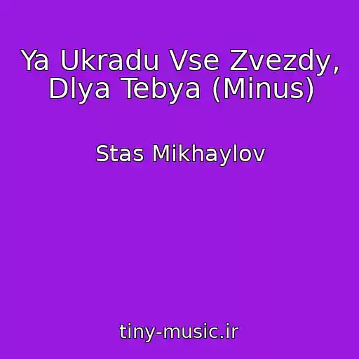 کاور آهنگ Ya Ukradu Vse Zvezdy, Dlya Tebya (Minus) از Stas Mikhaylov
