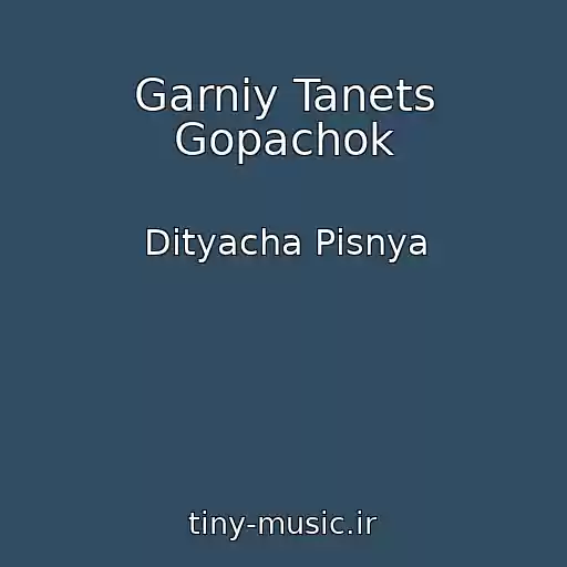 کاور آهنگ Garniy Tanets Gopachok از Dityacha Pіsnya
