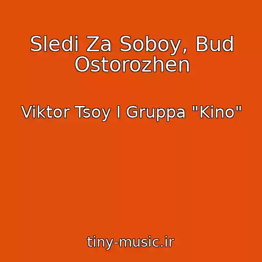 کاور آهنگ Sledi Za Soboy, Bud Ostorozhen از Viktor Tsoy I Gruppa "Kino"