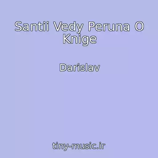 کاور آهنگ Santii Vedy Peruna O Knige از Darislav