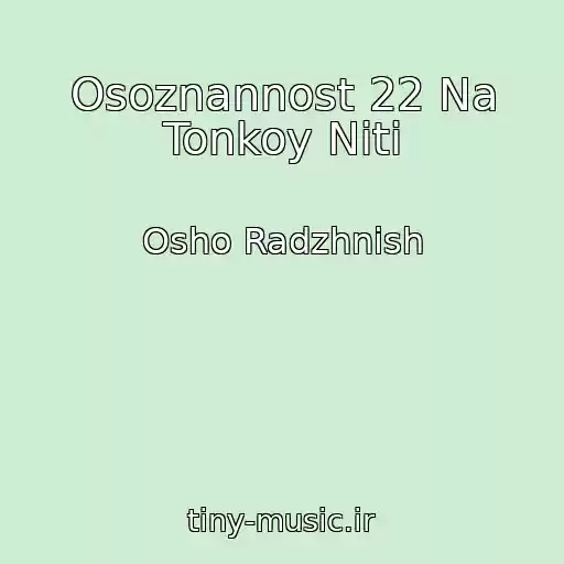 کاور آهنگ Osoznannost 22 Na Tonkoy Niti از Osho Radzhnish