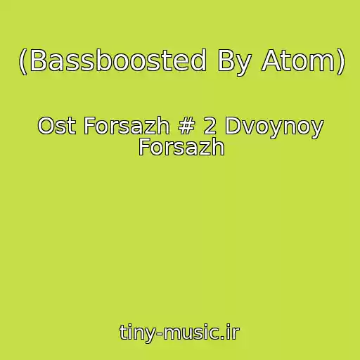 کاور آهنگ (Bassboosted By Atom) از Ost Forsazh # 2 Dvoynoy Forsazh