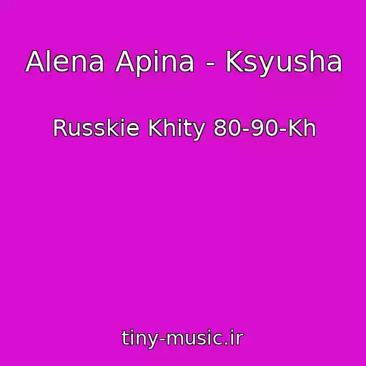 کاور آهنگ Alena Apina - Ksyusha از Russkie Khity 80-90-Kh