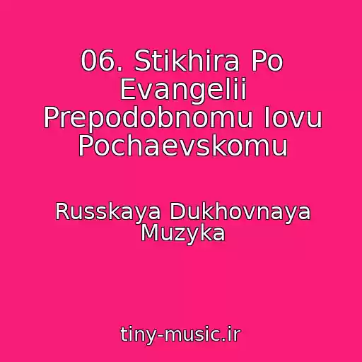 کاور آهنگ 06. Stikhira Po Evangelii Prepodobnomu Iovu Pochaevskomu از Russkaya Dukhovnaya Muzyka