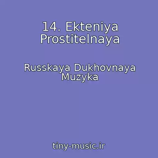 کاور آهنگ 14. Ekteniya Prostitelnaya از Russkaya Dukhovnaya Muzyka