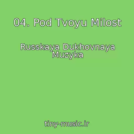 کاور آهنگ 04. Pod Tvoyu Milost از Russkaya Dukhovnaya Muzyka