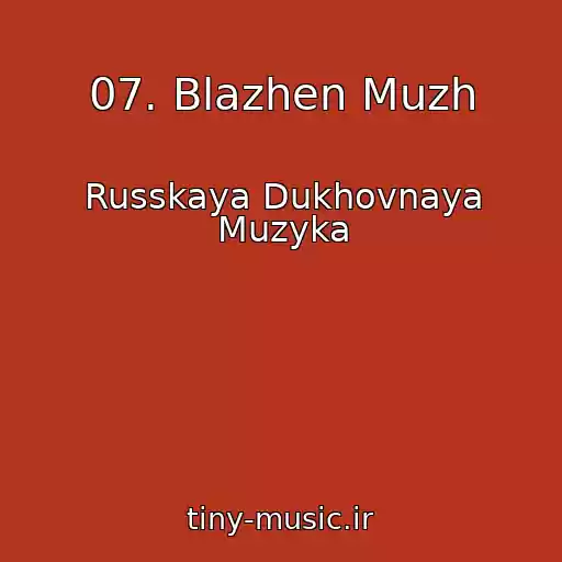 کاور آهنگ 07. Blazhen Muzh از Russkaya Dukhovnaya Muzyka