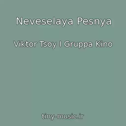 کاور آهنگ Neveselaya Pesnya از Viktor Tsoy I Gruppa Kino