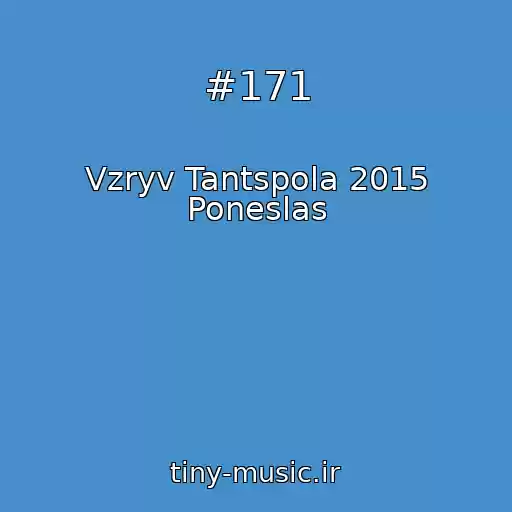 کاور آهنگ #171 از Vzryv Tantspola 2015 Poneslas