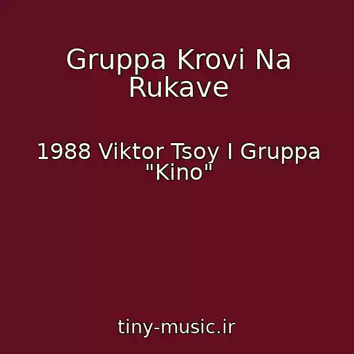 کاور آهنگ Gruppa Krovi Na Rukave از 1988 Viktor Tsoy I Gruppa "Kino"