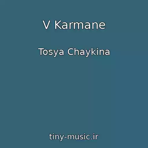 کاور آهنگ V Karmane از Tosya Chaykina