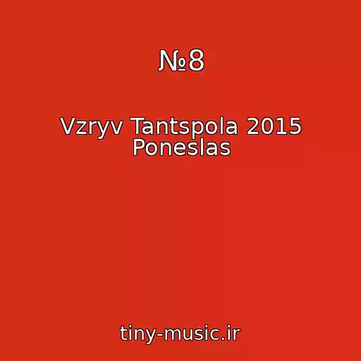 کاور آهنگ №8 از Vzryv Tantspola 2015 Poneslas