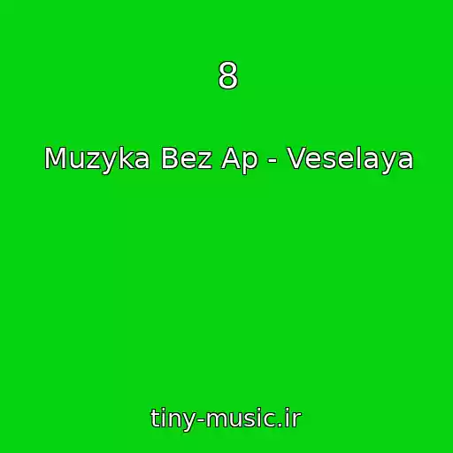 کاور آهنگ 8 از Muzyka Bez Ap - Veselaya
