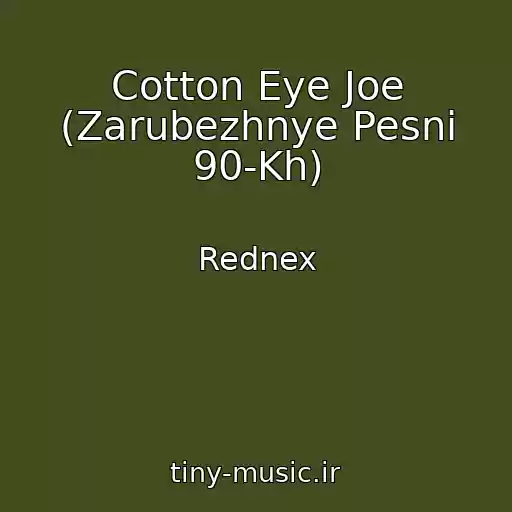 کاور آهنگ Cotton Eye Joe (Zarubezhnye Pesni 90-Kh) از Rednex