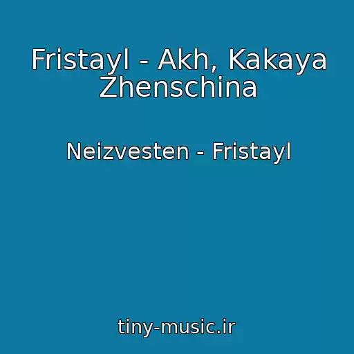 کاور آهنگ Fristayl - Akh, Kakaya Zhenschina از Neizvesten - Fristayl