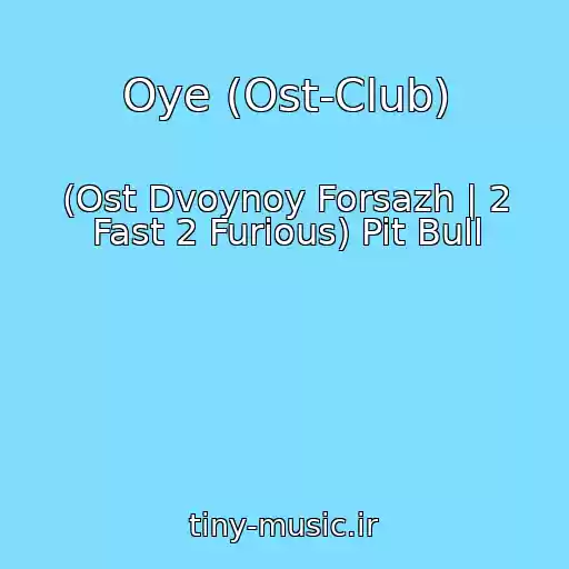 کاور آهنگ Oye (Ost-Club) از (Ost Dvoynoy Forsazh | 2 Fast 2 Furious) Pit Bull