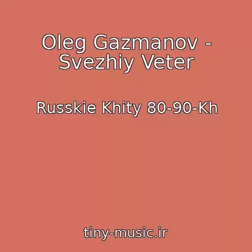 کاور آهنگ Oleg Gazmanov - Svezhiy Veter از Russkie Khity 80-90-Kh