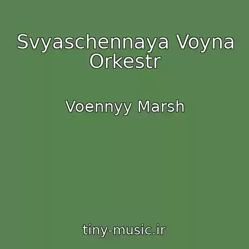 کاور آهنگ Svyaschennaya Voyna Orkestr از Voennyy Marsh