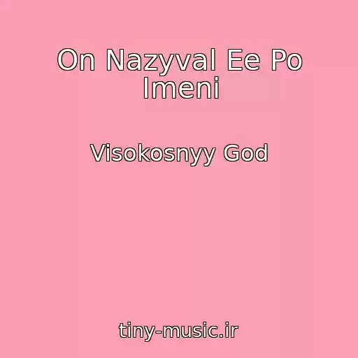 کاور آهنگ On Nazyval Ee Po Imeni از Visokosnyy God