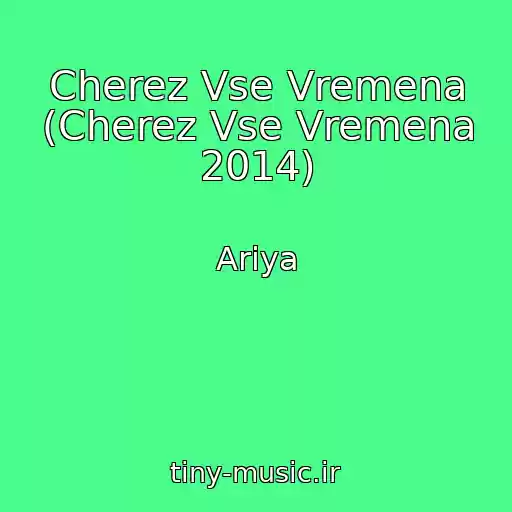 کاور آهنگ Cherez Vse Vremena (Cherez Vse Vremena 2014) از Ariya