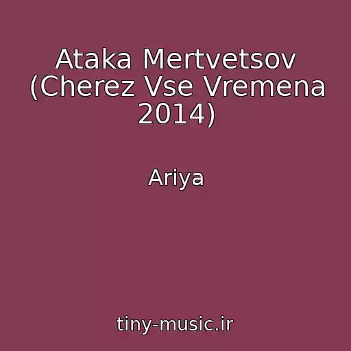 کاور آهنگ Ataka Mertvetsov (Cherez Vse Vremena 2014) از Ariya