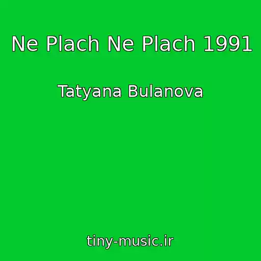 کاور آهنگ Ne Plach Ne Plach 1991 از Tatyana Bulanova