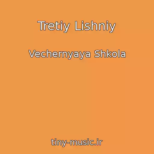 کاور آهنگ Tretiy Lishniy از Vechernyaya Shkola