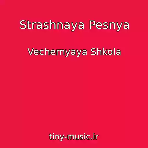 کاور آهنگ Strashnaya Pesnya از Vechernyaya Shkola