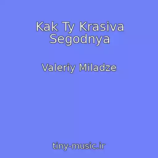 کاور آهنگ Kak Ty Krasiva Segodnya از Valeriy Miladze