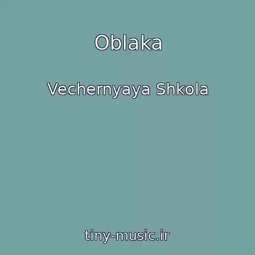 کاور آهنگ Oblaka از Vechernyaya Shkola