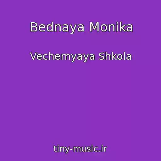 کاور آهنگ Bednaya Monika از Vechernyaya Shkola