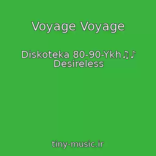 کاور آهنگ Voyage Voyage از Diskoteka 80-90-Ykh♫♪ Desireless