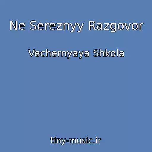 کاور آهنگ Ne Sereznyy Razgovor از Vechernyaya Shkola
