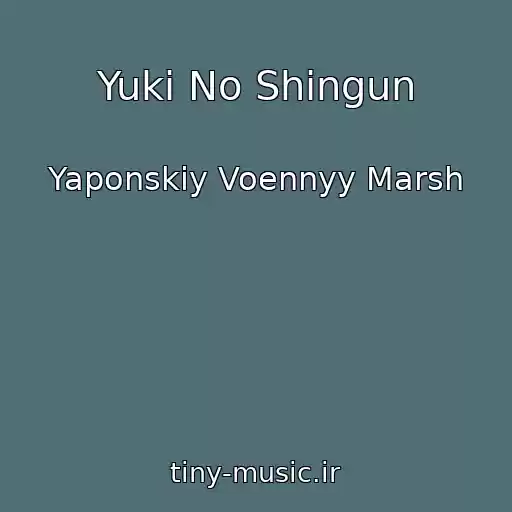 کاور آهنگ Yuki No Shingun از Yaponskiy Voennyy Marsh